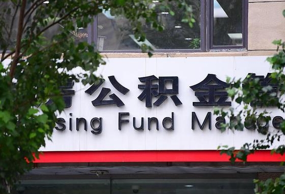 公积金家庭贷款条件_瑞安公积金代办服务