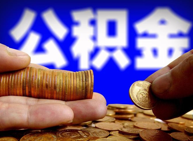 公积金交满是什么意思-瑞安公积金代办平台